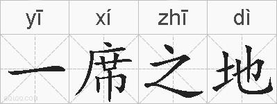 一席之地的拼音