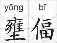 壅偪的拼音