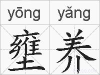 壅养的拼音