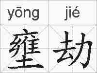 壅劫的拼音
