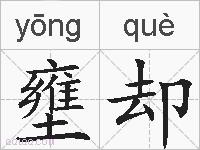 壅却的拼音