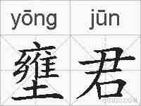 壅君的拼音