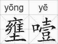 壅噎的拼音