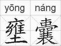 壅囊的拼音
