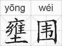 壅围的拼音