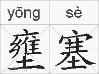壅塞的拼音