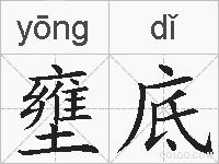壅底的拼音