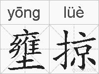 壅掠的拼音