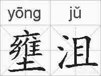 壅沮的拼音