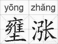 壅涨的拼音