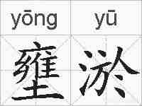 壅淤的拼音