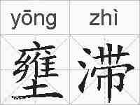 壅滞的拼音