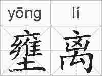 壅离的拼音
