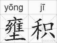 壅积的拼音