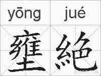 壅絶的拼音