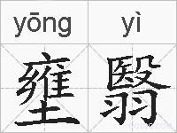 壅翳的拼音
