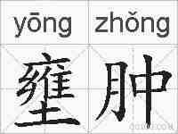 壅肿的拼音