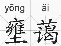 壅蔼的拼音