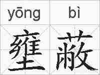 壅蔽的拼音