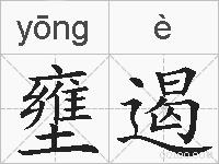 壅遏的拼音