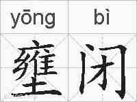 壅闭的拼音