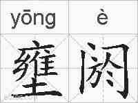 壅阏的拼音