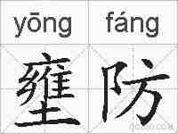 壅防的拼音