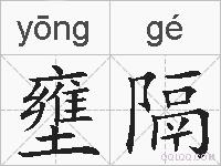 壅隔的拼音