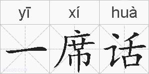 一席话的拼音
