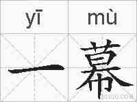 一幕的拼音