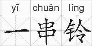一串铃的拼音