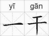 一干的拼音