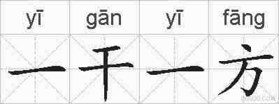 一干一方的拼音