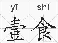 壹食的拼音