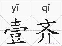壹齐的拼音