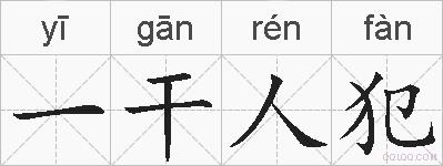 一干人犯的拼音