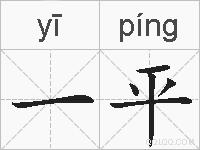 一平的拼音