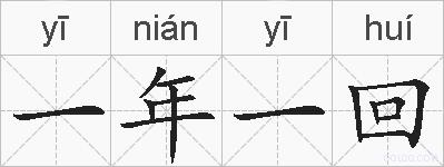 一年一回的拼音