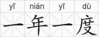 一年一度的拼音