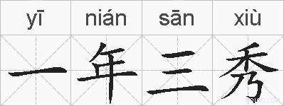 一年三秀的拼音