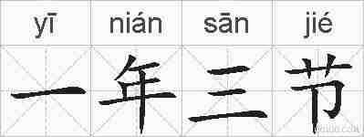 一年三节的拼音