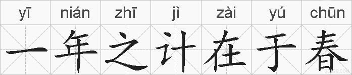 一年之计在于春的拼音