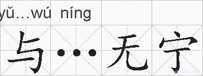 与…无宁的拼音
