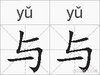 与与的拼音