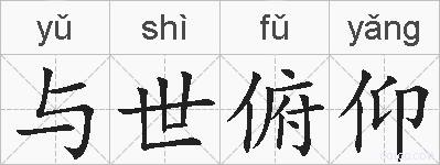 与世俯仰的拼音