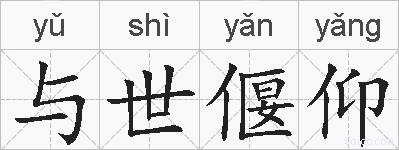 与世偃仰的拼音