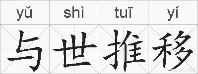 与世推移的拼音