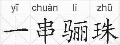 一串骊珠的拼音