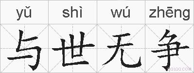 与世无争的拼音