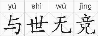 与世无竞的拼音